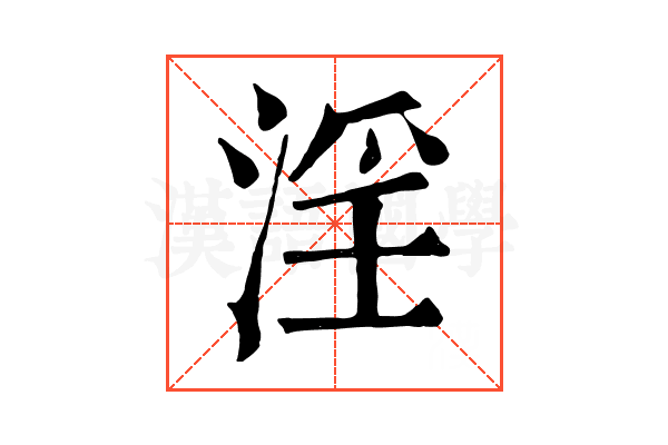 淫