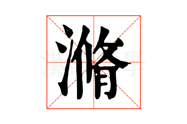 滫 滫
