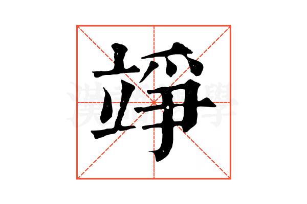 竫 竫