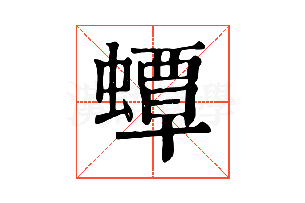 蟫 蟫