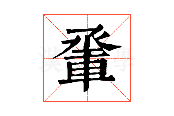 𨋬