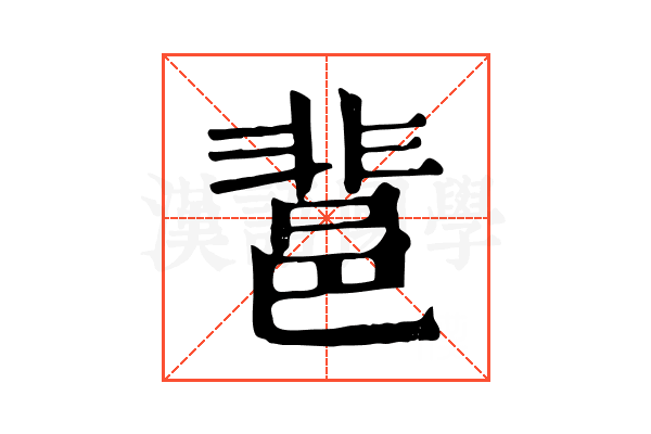 𨛬 𨛬