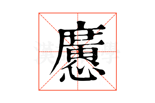 懬 懬