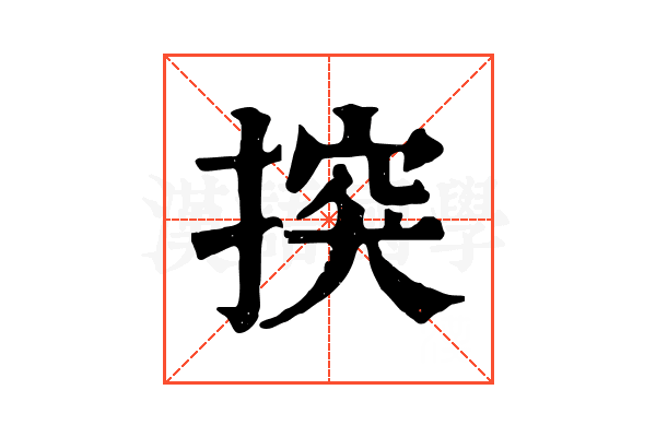 揬
