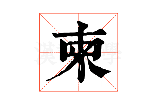柬 柬
