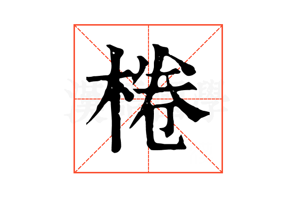 棬 棬