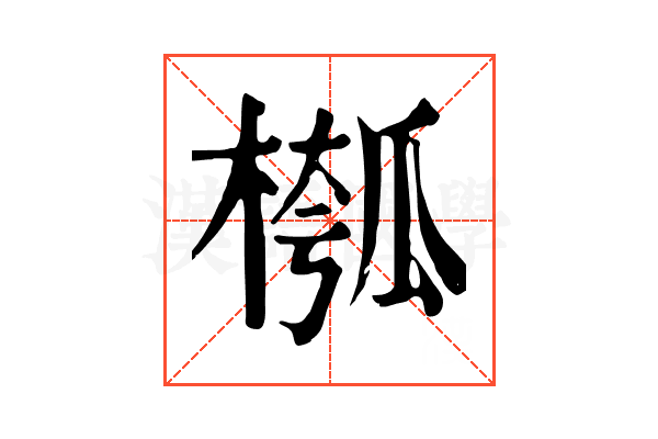 槬