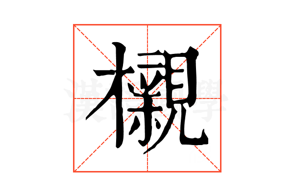 櫬 櫬