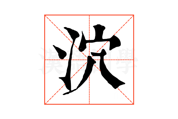 泬 泬