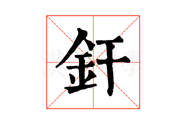 釬 釬