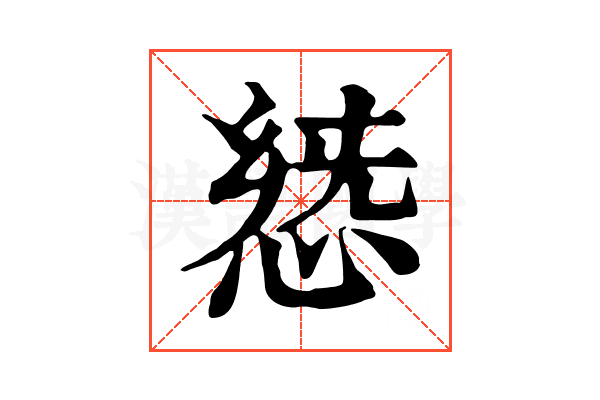 𢛭