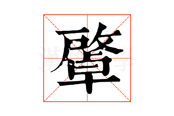 𢿭