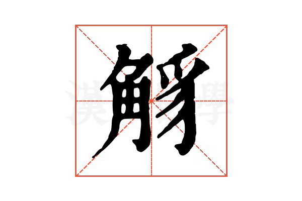 𧣭 𧣭