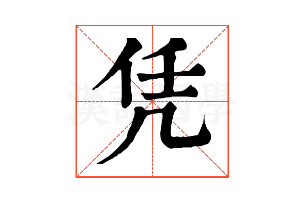 凭 凭