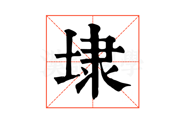 埭 埭
