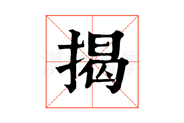 揭 揭