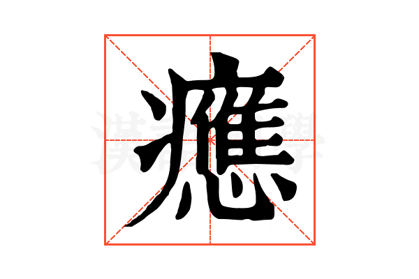 𤻮