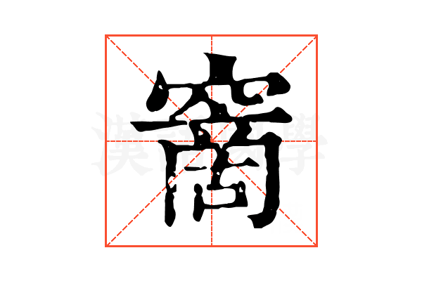 𥧮