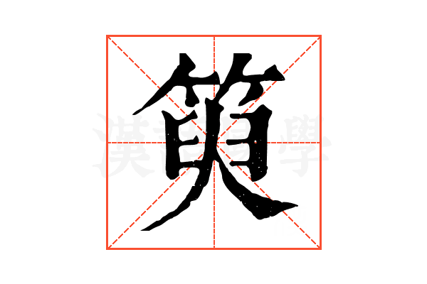 𥯮