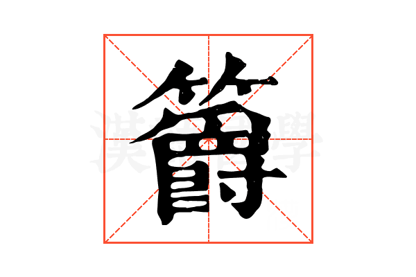 𥷮
