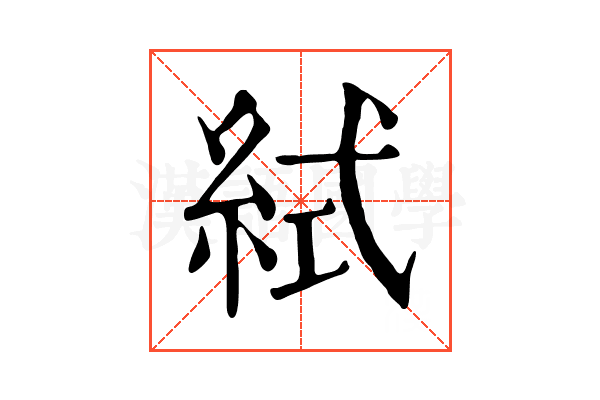 𥿮 𥿮