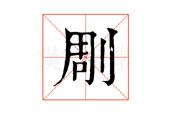 㓮 㓮