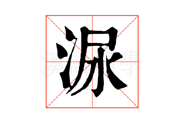 㳮