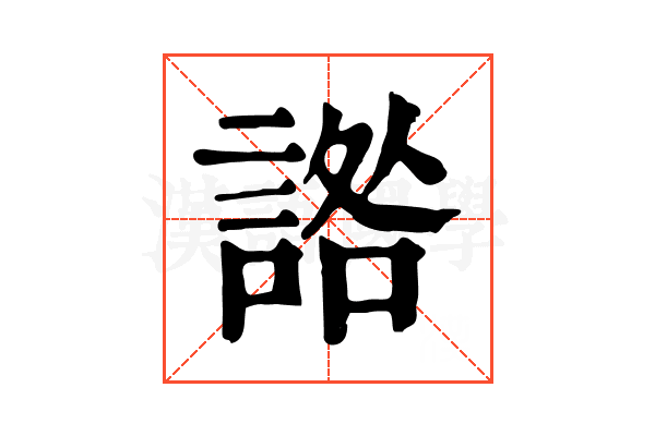 䛮 䛮