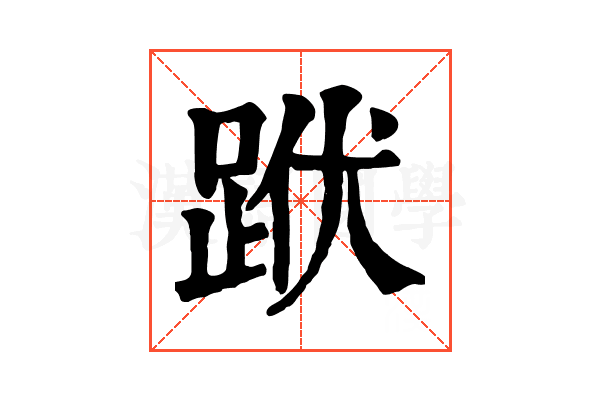 䟮 䟮