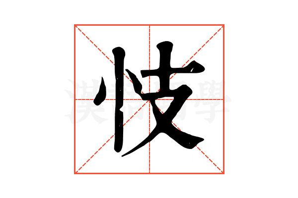 忮 忮