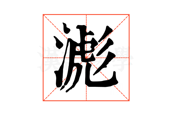 滮 滮