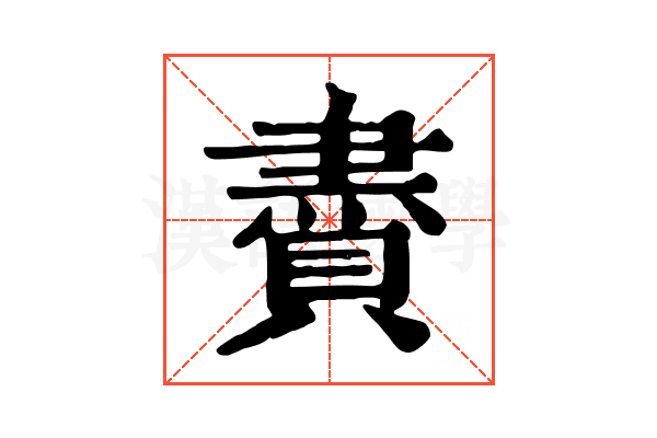 賮 賮
