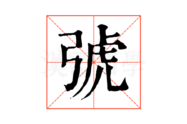 𢏯