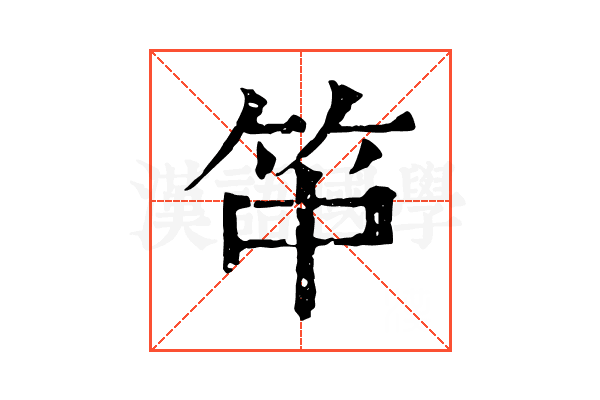 𥫯