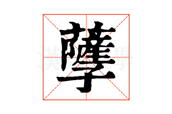 𧃯