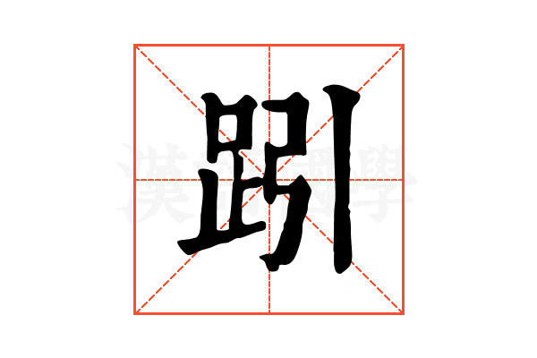 𧿯