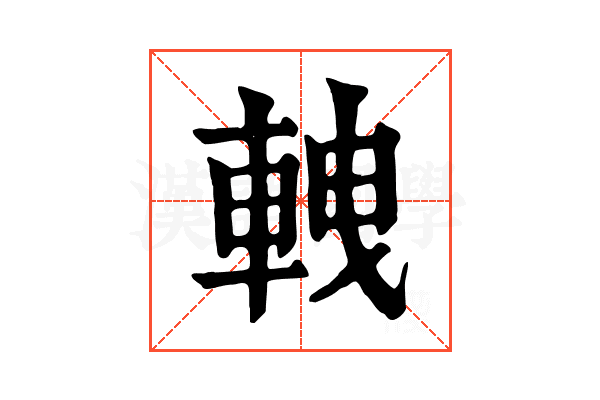 𨋯