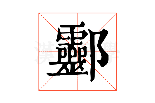 𨟯