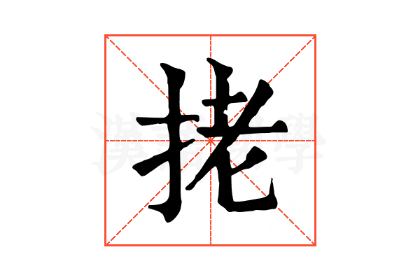 㧯 㧯