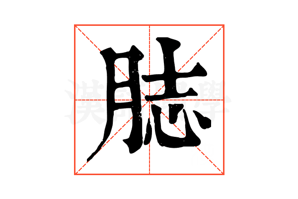 䏯