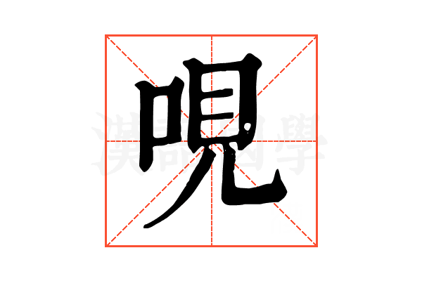 哯 哯