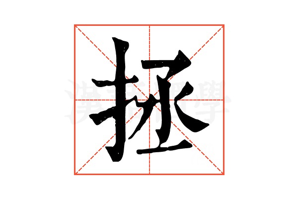 拯