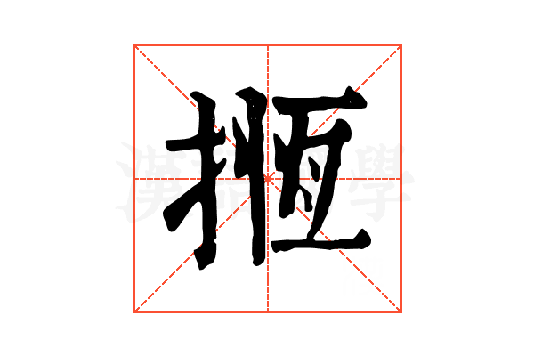 揯 揯