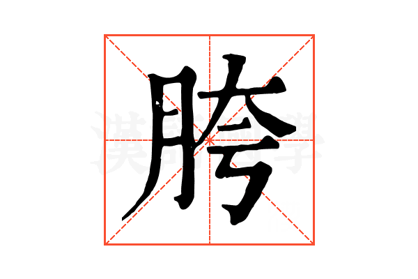 胯 胯