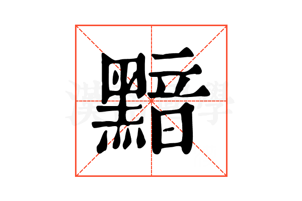 黯 黯