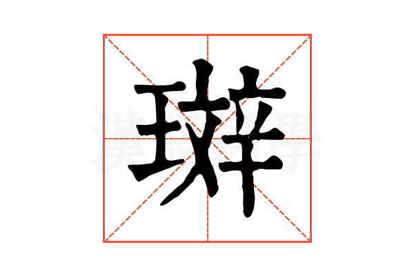 𤨘