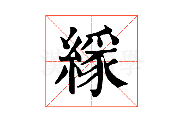𦄘