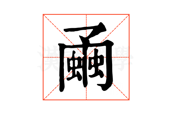 𧐘