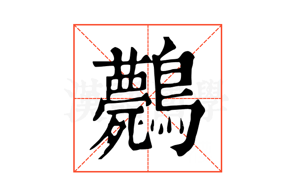 𪈘