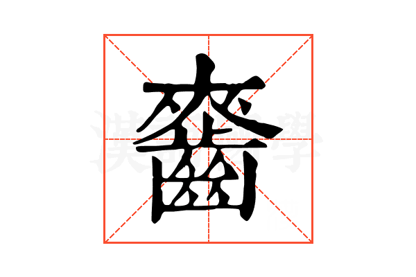 𪘘